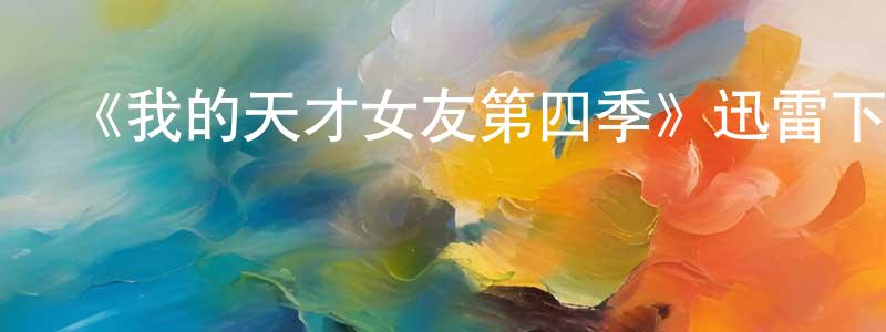 陳本國發布《我的天才女友第四季》迅雷下載/在線觀看-都市情感-美劇天堂